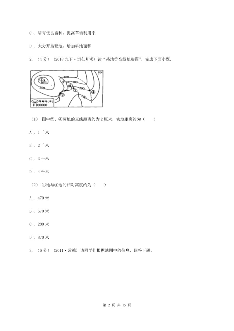 人教版2019-2020学年七年级上学期地理期中考试试卷C卷V_第2页