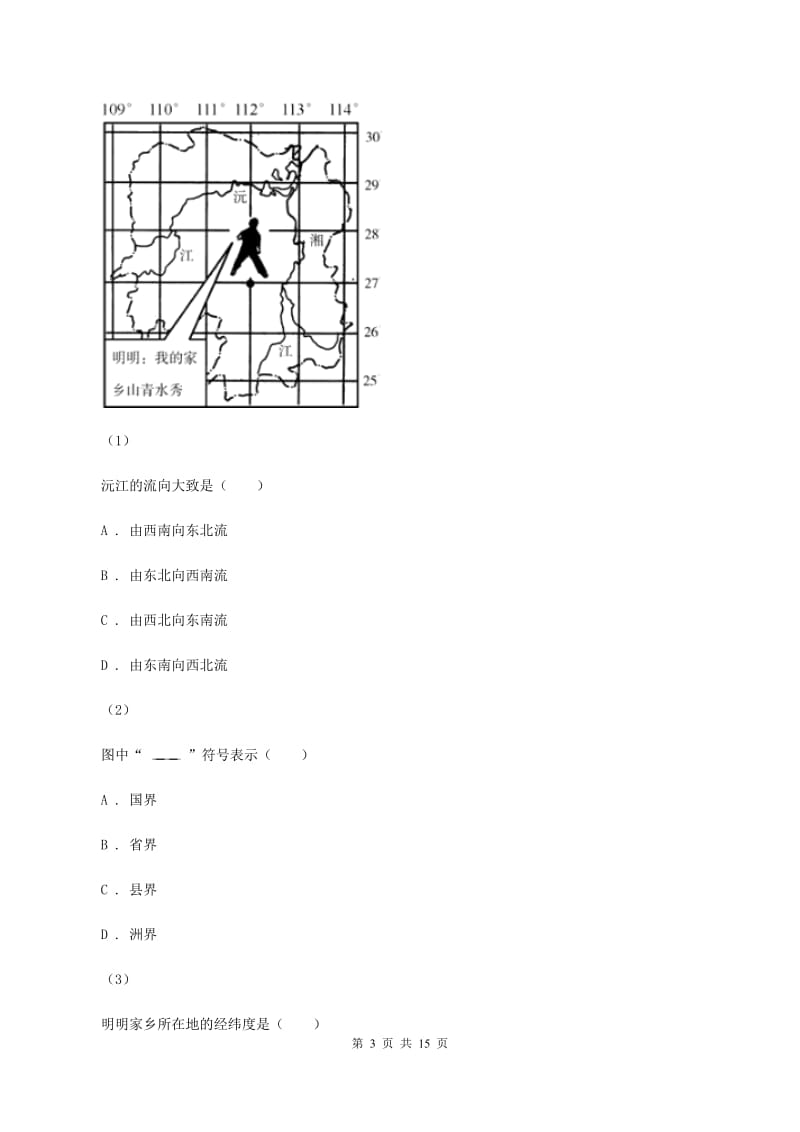 人教版2019-2020学年七年级上学期地理期中考试试卷C卷V_第3页