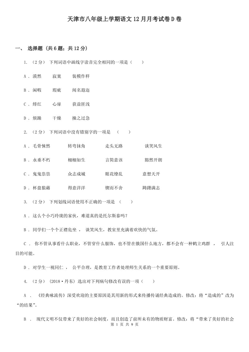 天津市八年级上学期语文12月月考试卷D卷_第1页