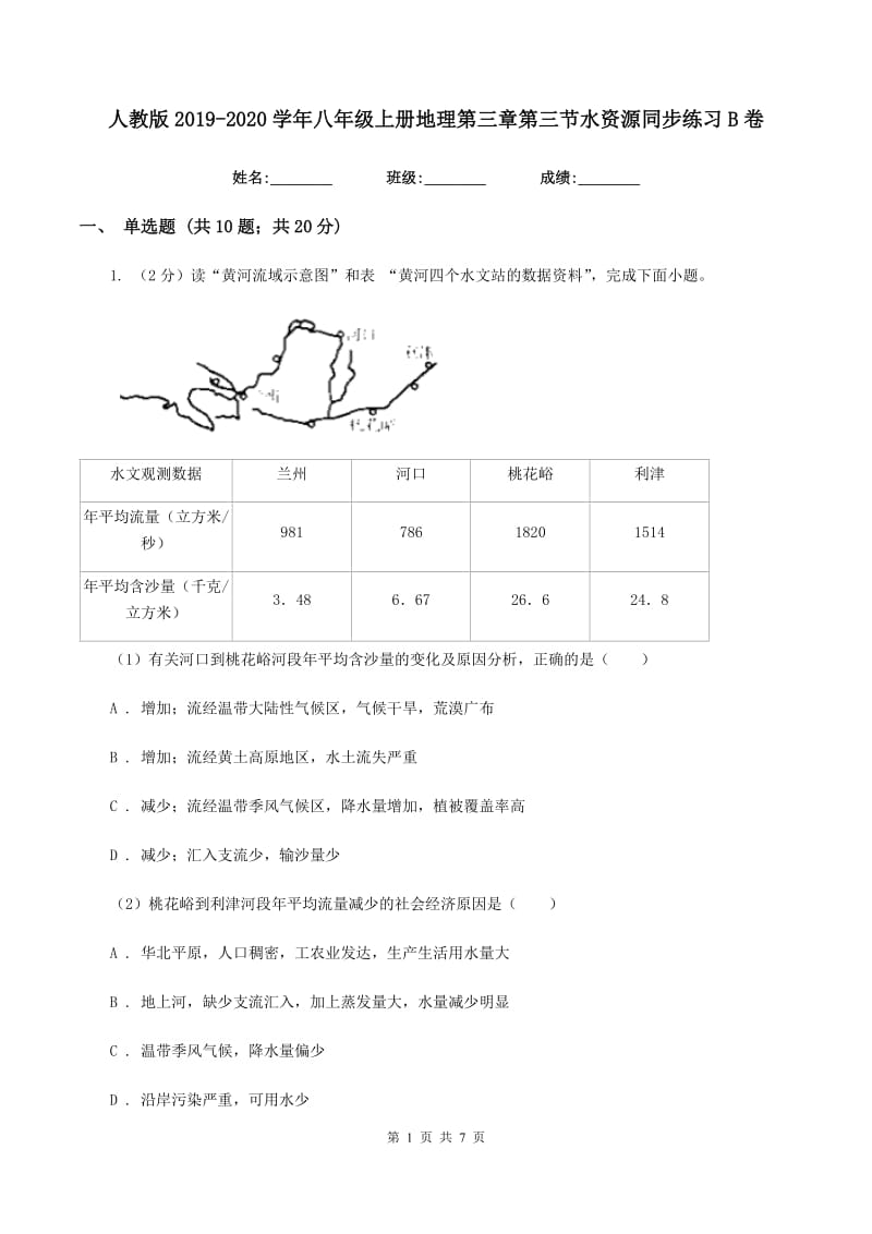 人教版2019-2020学年八年级上册地理第三章第三节水资源同步练习B卷_第1页