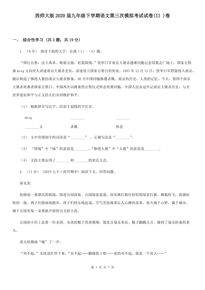 西师大版2020届九年级下学期语文第三次模拟考试试卷(II )卷_第1页