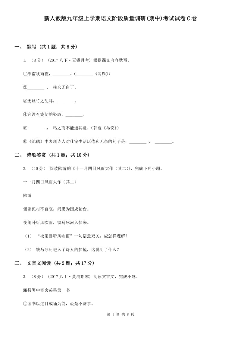 新人教版九年级上学期语文阶段质量调研(期中)考试试卷C卷_第1页