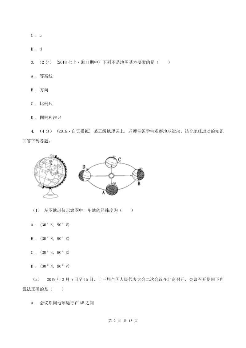 人教版第三中学2019-2020学年七年级上学期地理期中考试试卷C卷 (3)_第2页