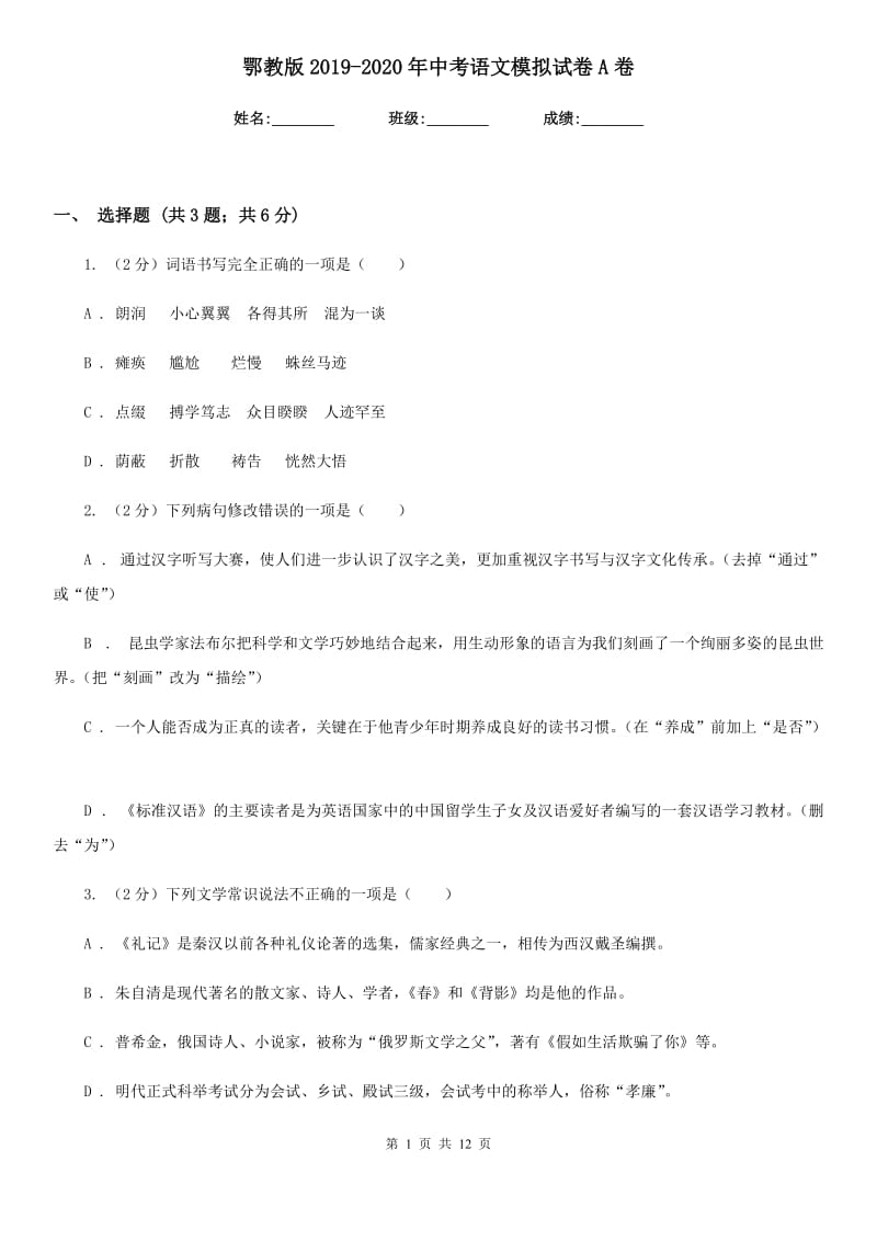 鄂教版2019-2020年中考语文模拟试卷A卷_第1页