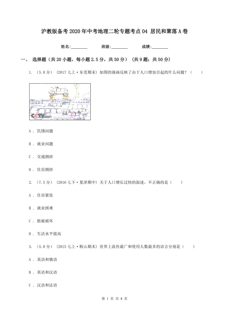 沪教版备考2020年中考地理二轮专题考点04 居民和聚落A卷_第1页