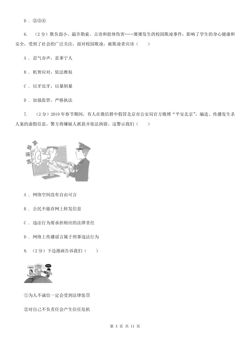 北京市八年级上学期道德与法治第二次联考试卷C卷_第3页