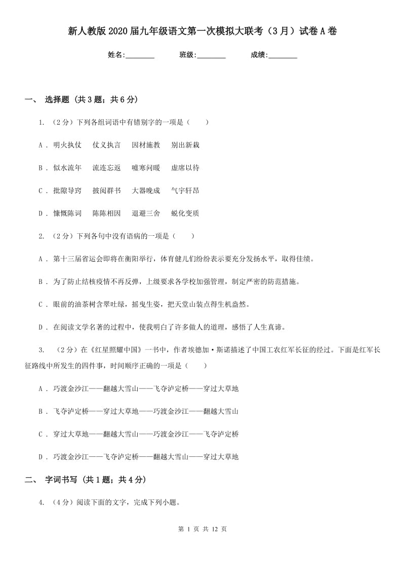 新人教版2020届九年级语文第一次模拟大联考（3月）试卷A卷_第1页