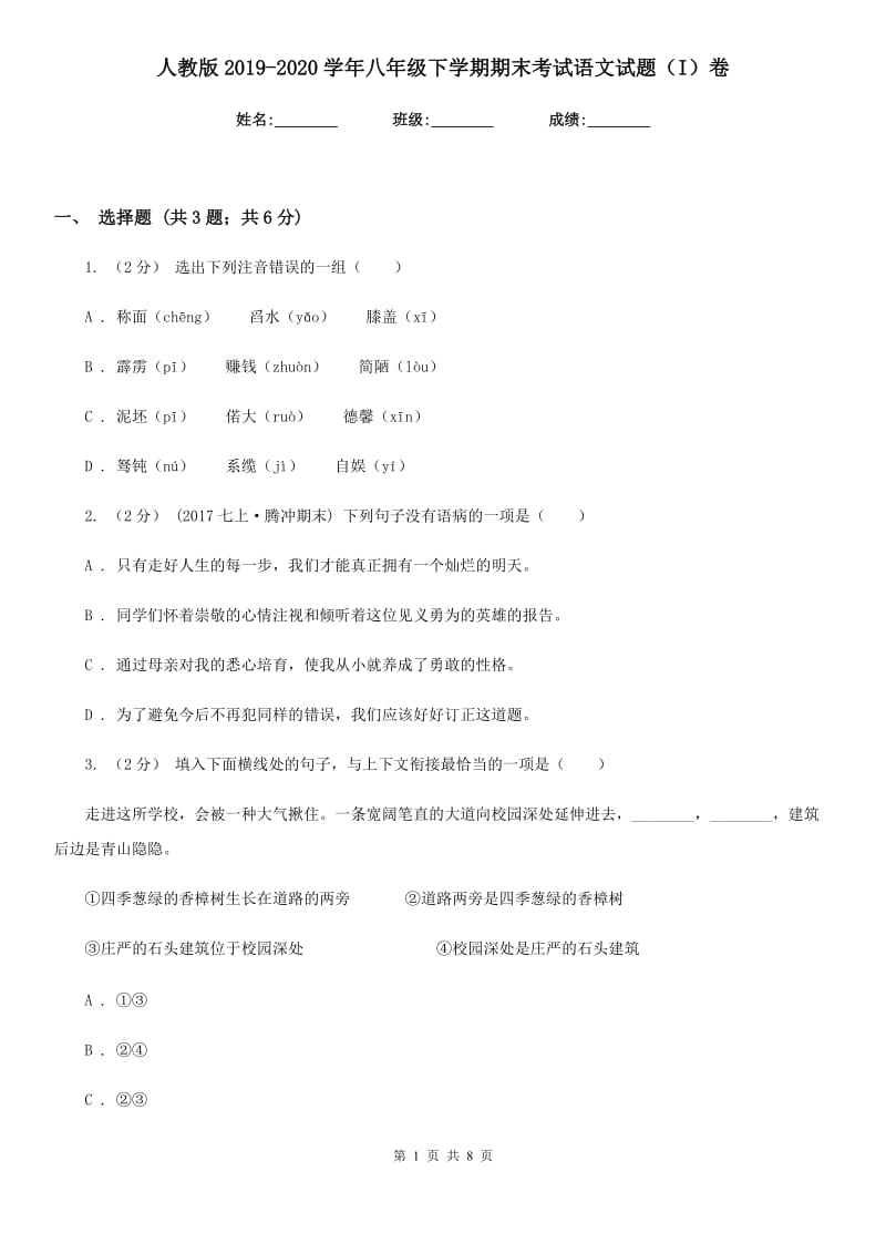 人教版2019-2020学年八年级下学期期末考试语文试题（I）卷_第1页