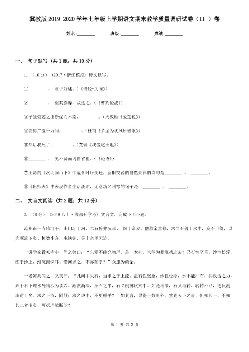 冀教版2019-2020学年七年级上学期语文期末教学质量调研试卷（II ）卷_第1页