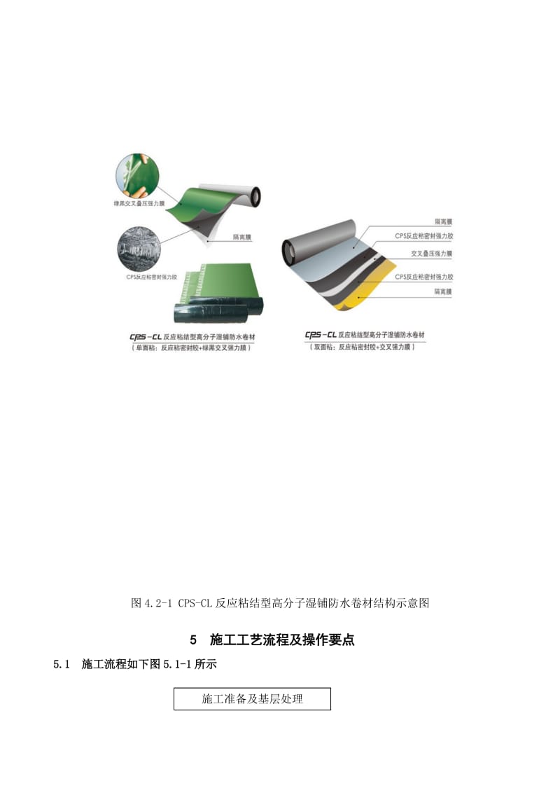 CPS-CL反应粘结型高分子湿铺防水卷材施工工法_第3页