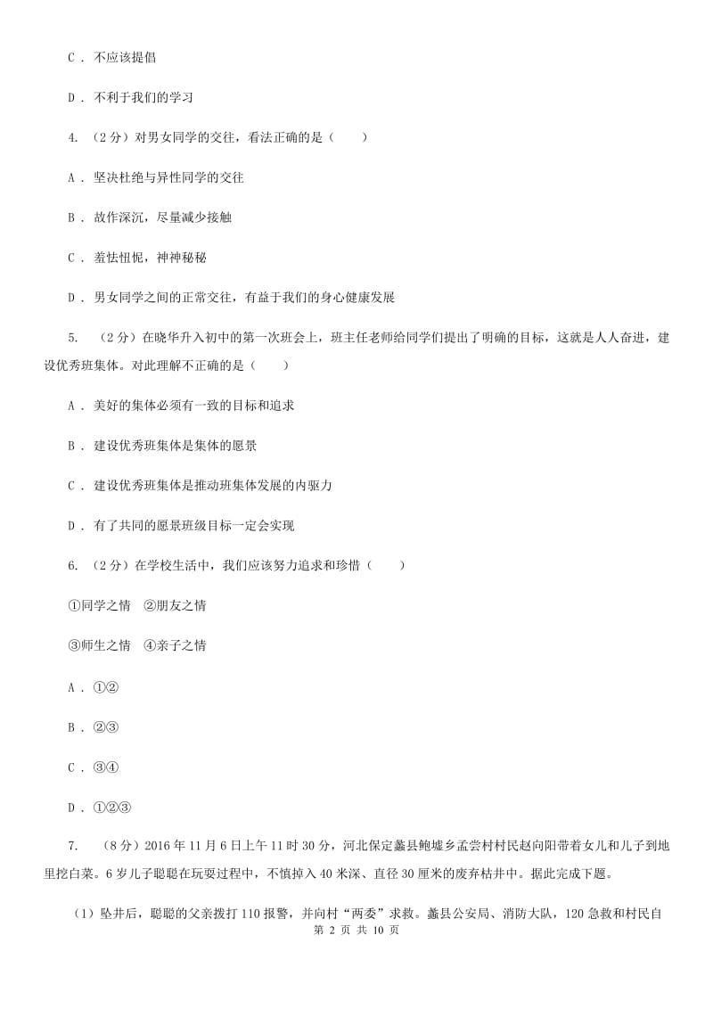 北京市七年级下学期第二次月考（5月）政治试题B卷_第2页