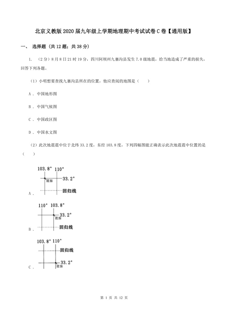 北京义教版2020届九年级上学期地理期中考试试卷C卷【通用版】_第1页