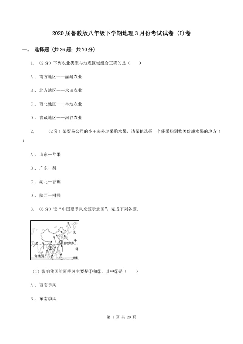 2020届鲁教版八年级下学期地理3月份考试试卷 (I)卷_第1页