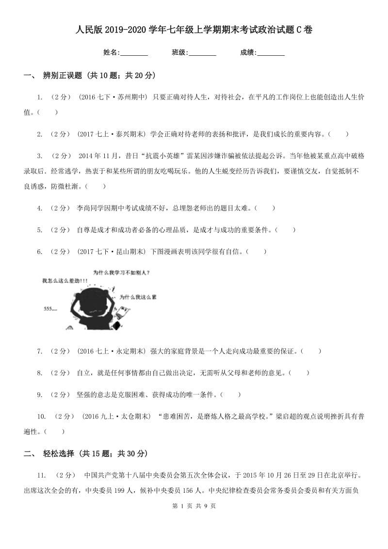 人民版2019-2020学年七年级上学期期末考试政治试题C卷_第1页