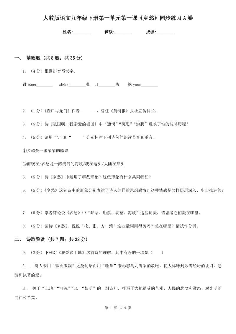 人教版语文九年级下册第一单元第一课《乡愁》同步练习A卷_第1页