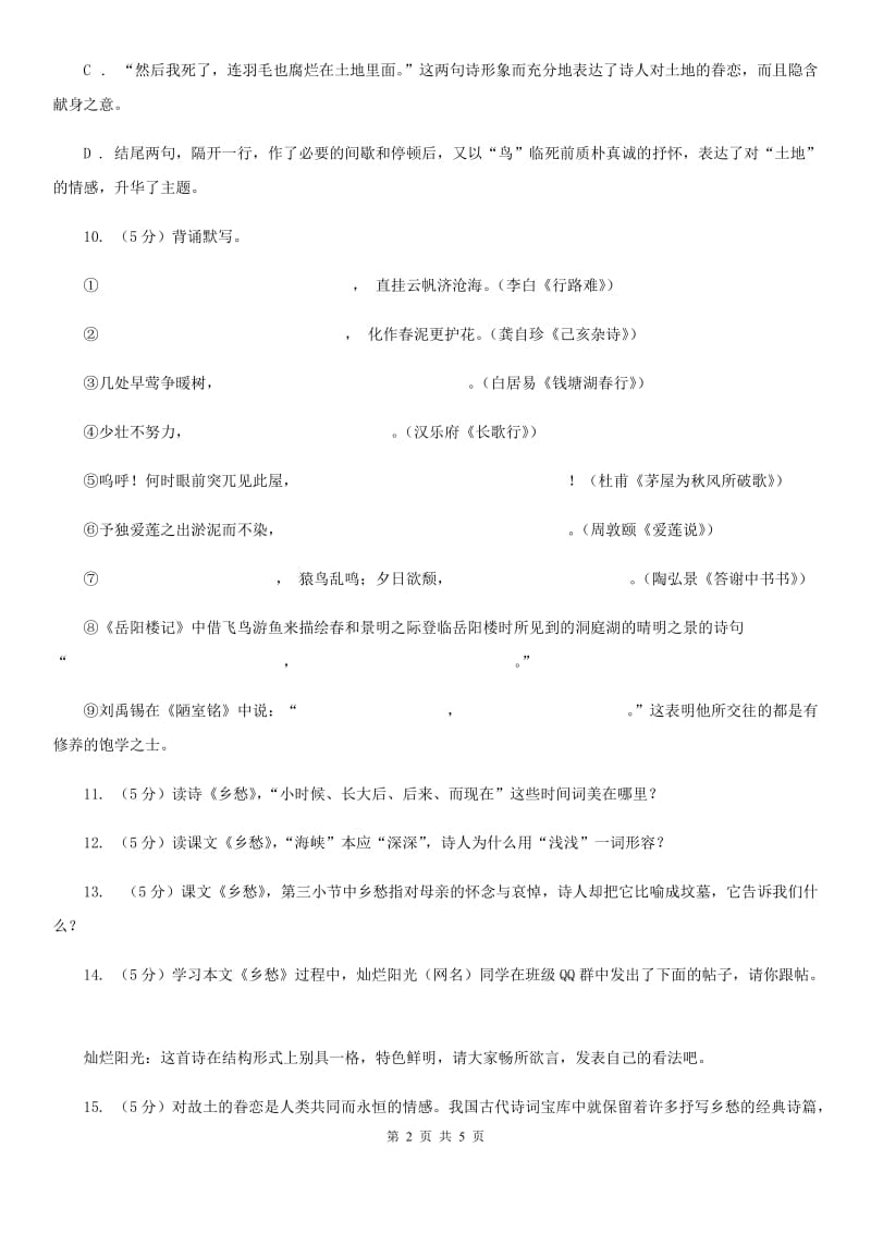 人教版语文九年级下册第一单元第一课《乡愁》同步练习A卷_第2页