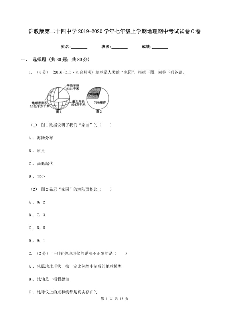 沪教版第二十四中学2019-2020学年七年级上学期地理期中考试试卷C卷_第1页