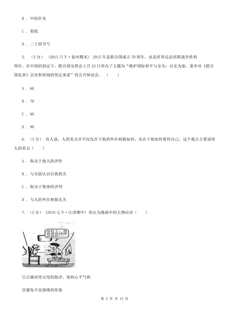 九年级下学期期中政治试卷（II）卷_第2页