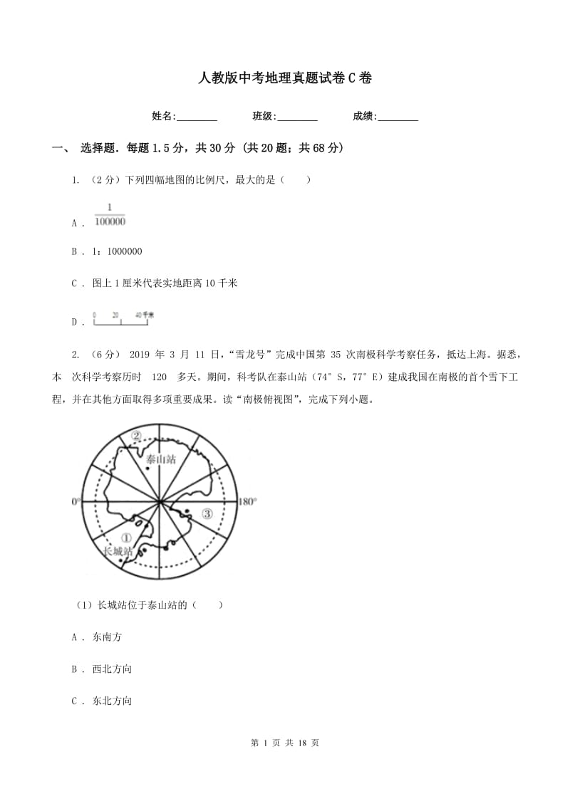 人教版中考地理真题试卷C卷_第1页