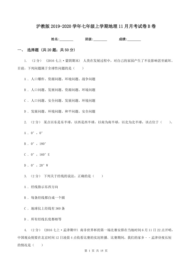 沪教版2019-2020学年七年级上学期地理11月月考试卷B卷新版_第1页