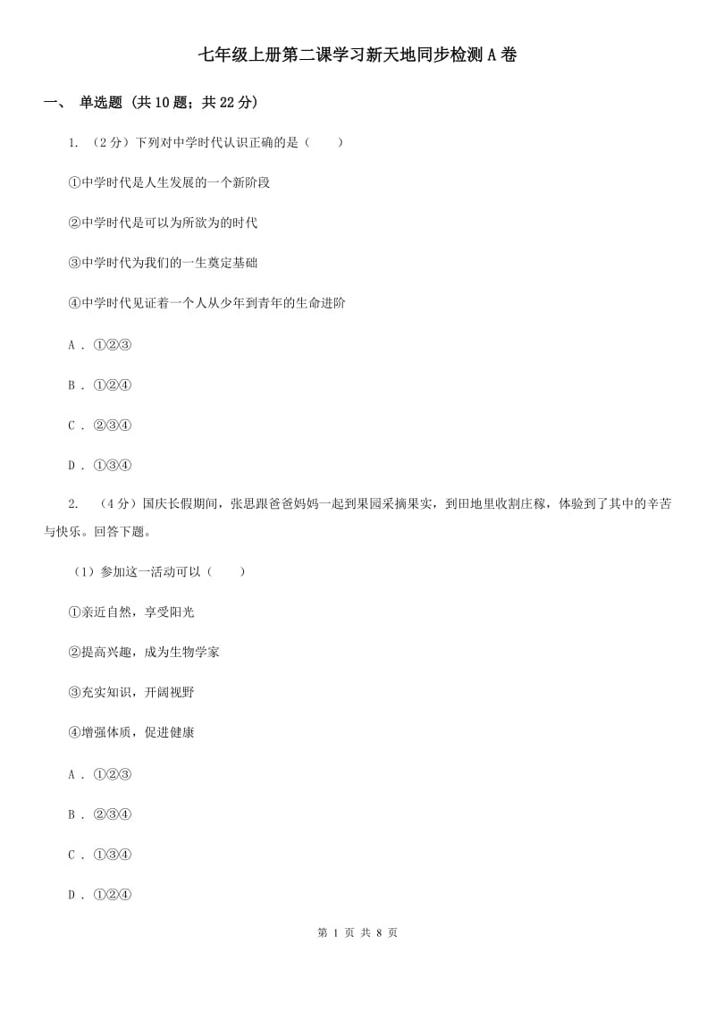 七年级上册第二课学习新天地同步检测A卷_第1页