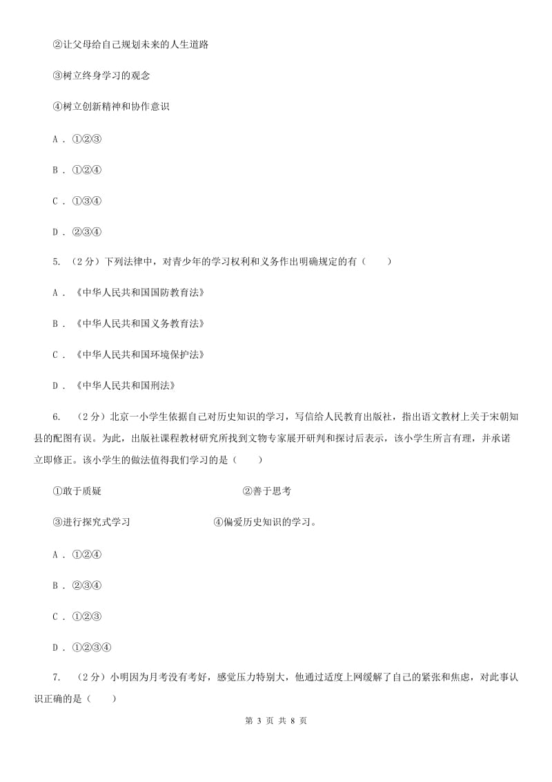 七年级上册第二课学习新天地同步检测A卷_第3页