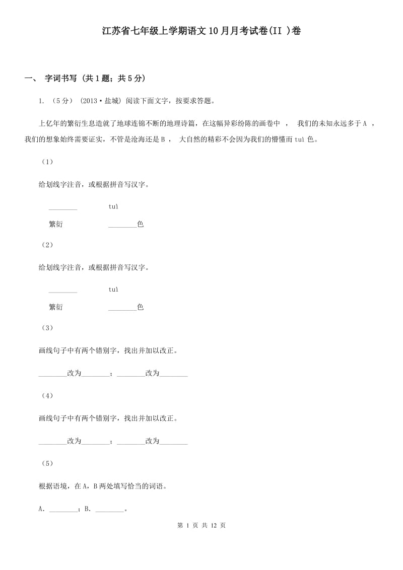 江苏省七年级上学期语文10月月考试卷(II )卷_第1页