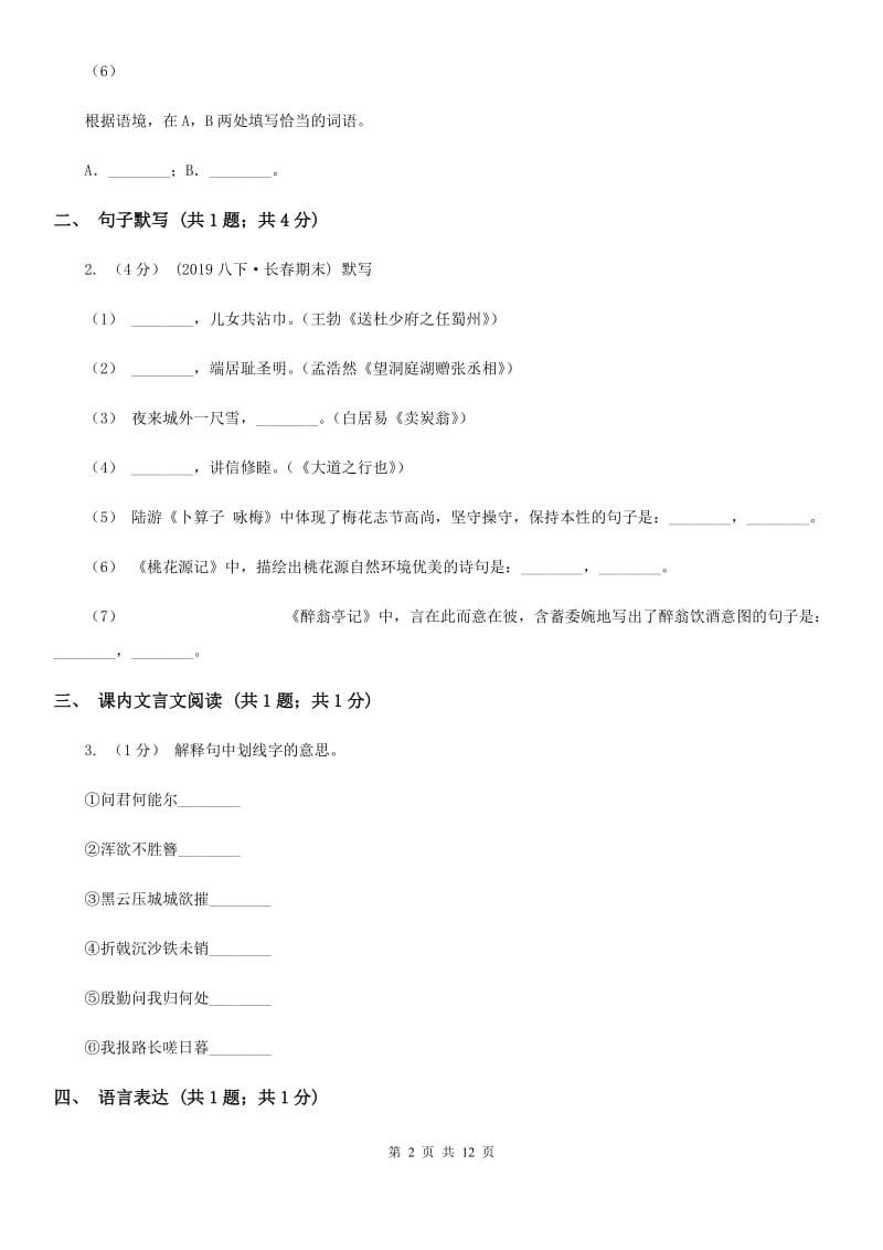 江苏省七年级上学期语文10月月考试卷(II )卷_第2页