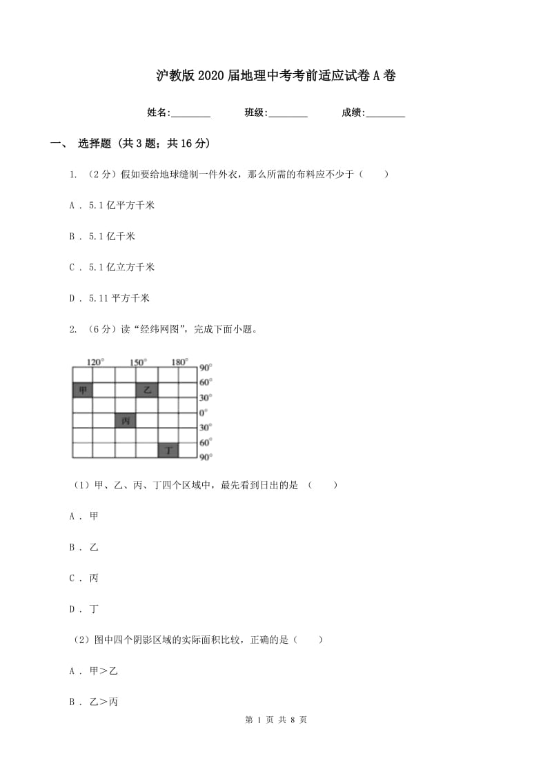 沪教版2020届地理中考考前适应试卷A卷_第1页