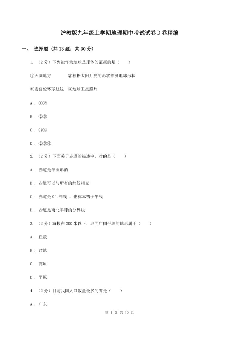 沪教版九年级上学期地理期中考试试卷D卷精编_第1页