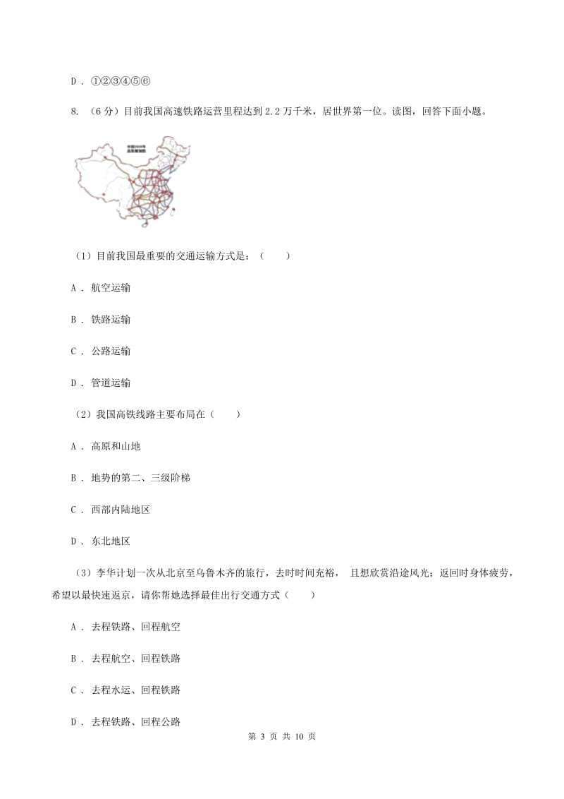 沪教版九年级上学期地理期中考试试卷D卷精编_第3页