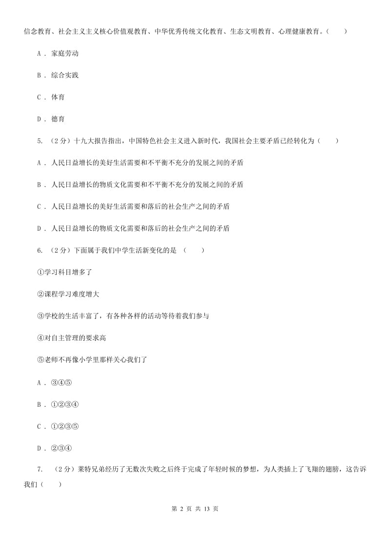 北师版2019-2020学年七年级上学期道德与法治教学质量抽测试卷C卷_第2页