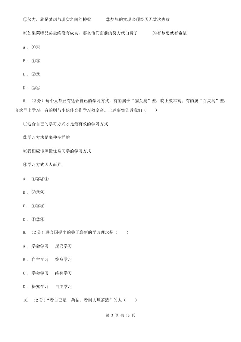 北师版2019-2020学年七年级上学期道德与法治教学质量抽测试卷C卷_第3页