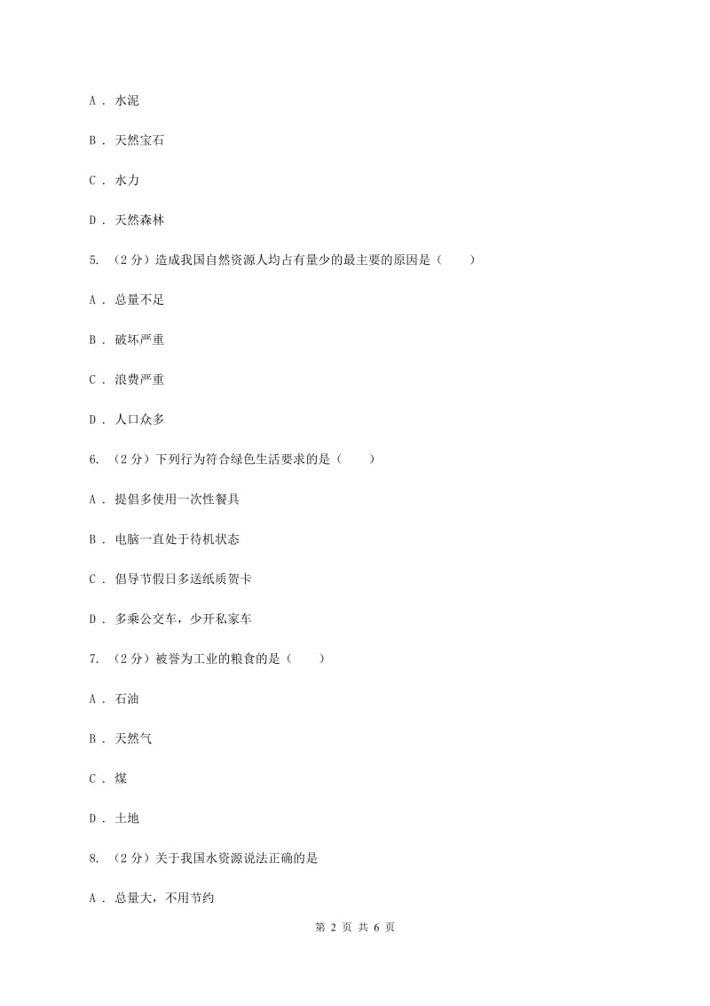 人教版2019-2020学年八年级上册地理第三章第一节自然资源的基本特征同步练习A卷_第2页