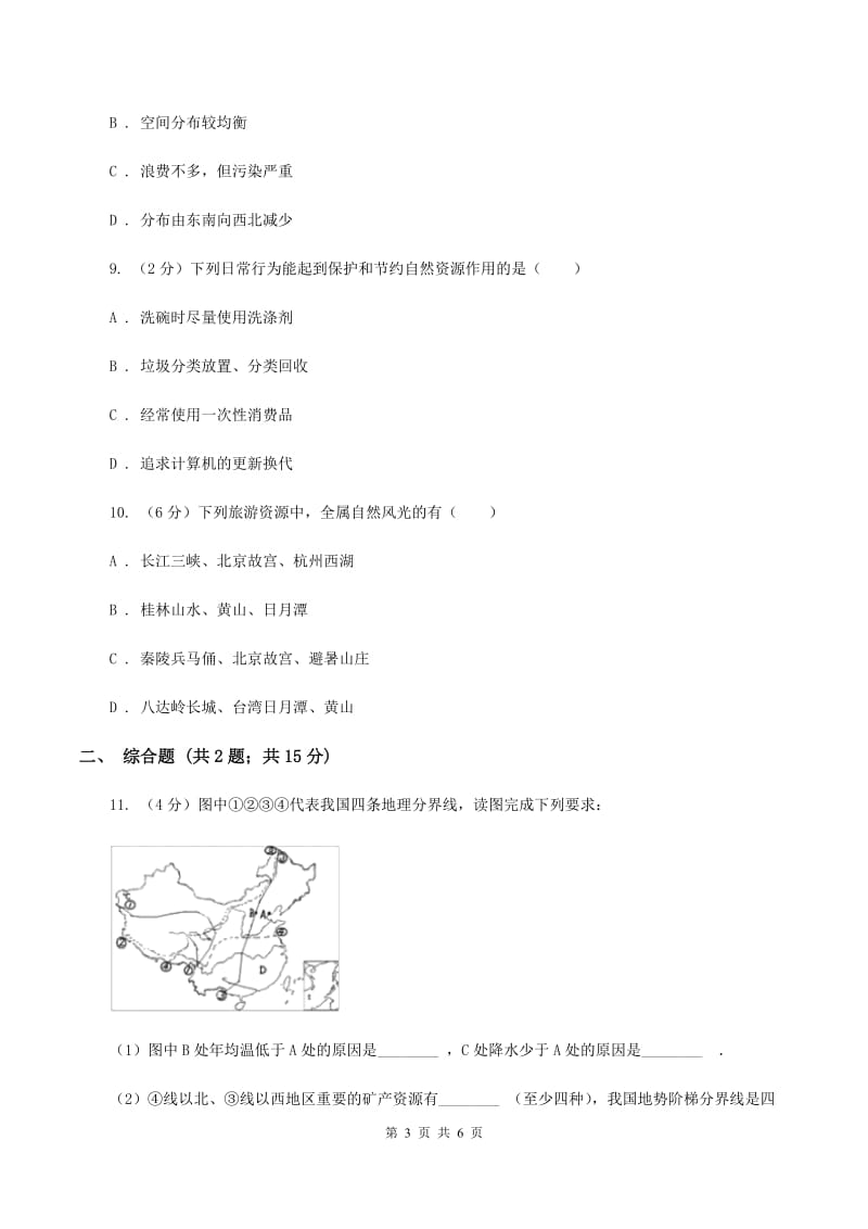 人教版2019-2020学年八年级上册地理第三章第一节自然资源的基本特征同步练习A卷_第3页