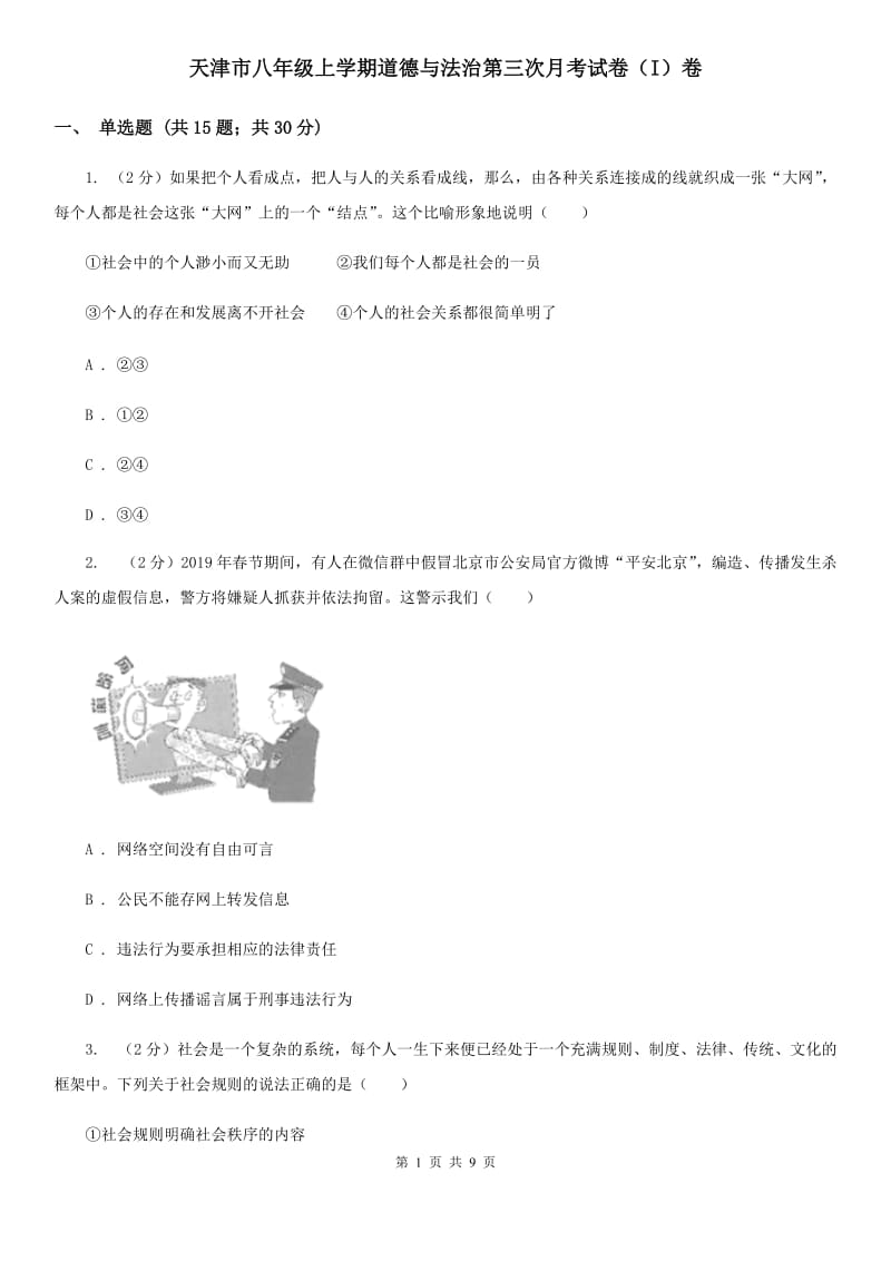 天津市八年级上学期道德与法治第三次月考试卷（I）卷_第1页