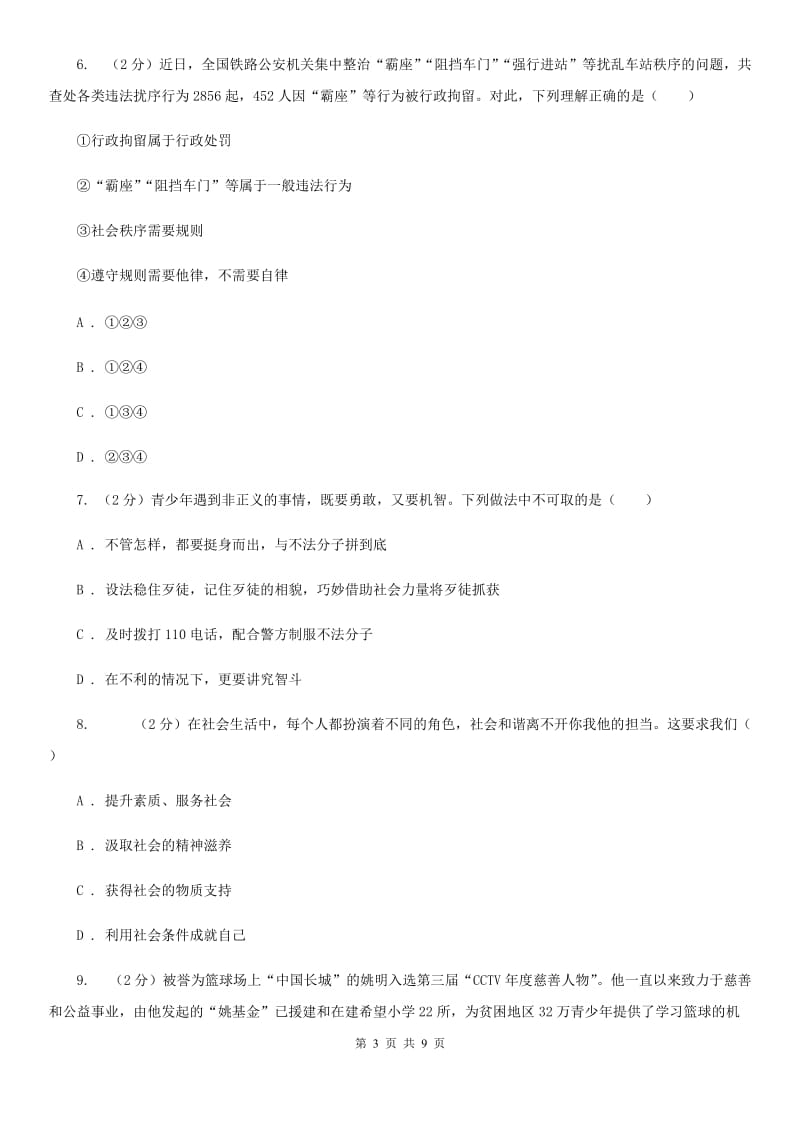 天津市八年级上学期道德与法治第三次月考试卷（I）卷_第3页