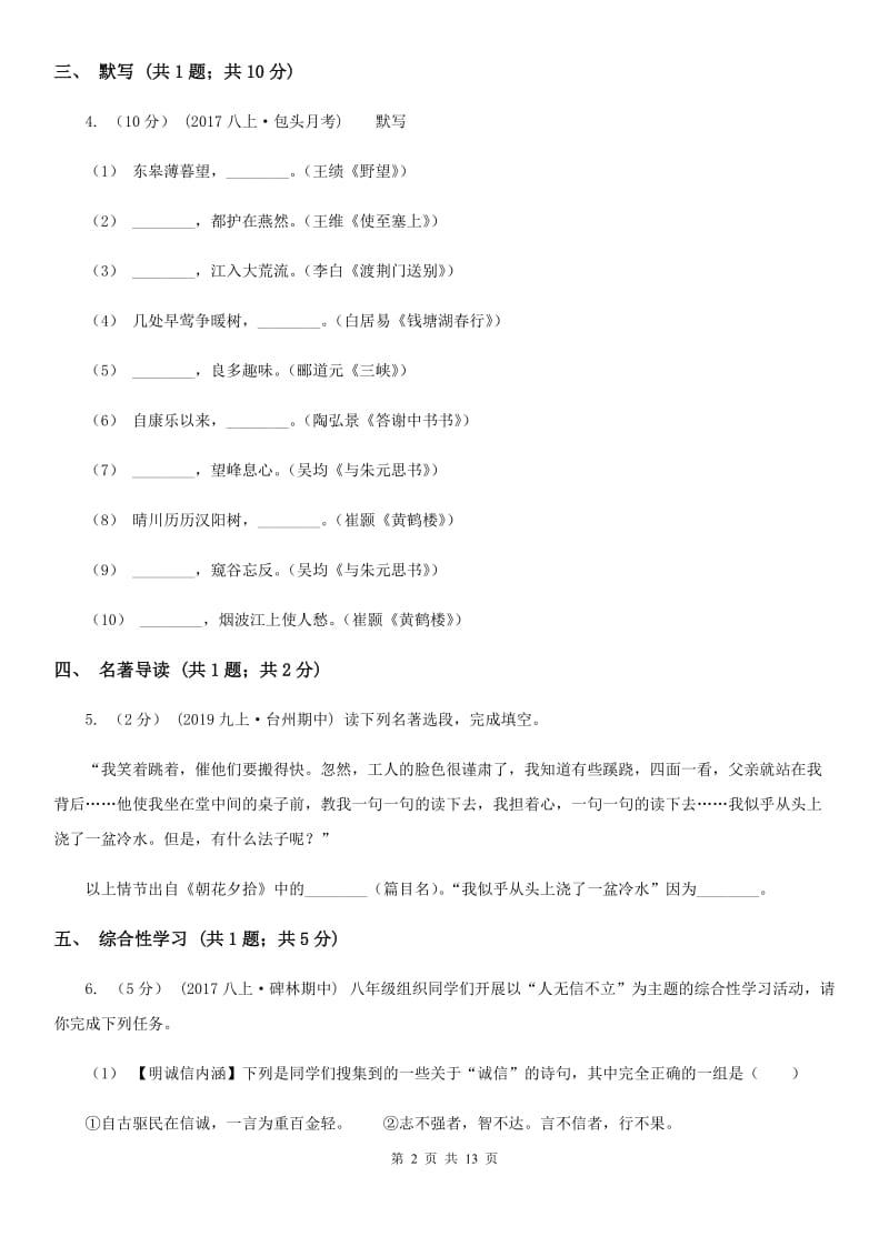 语文版七年级上学期语文第一次月考试卷D卷_第2页