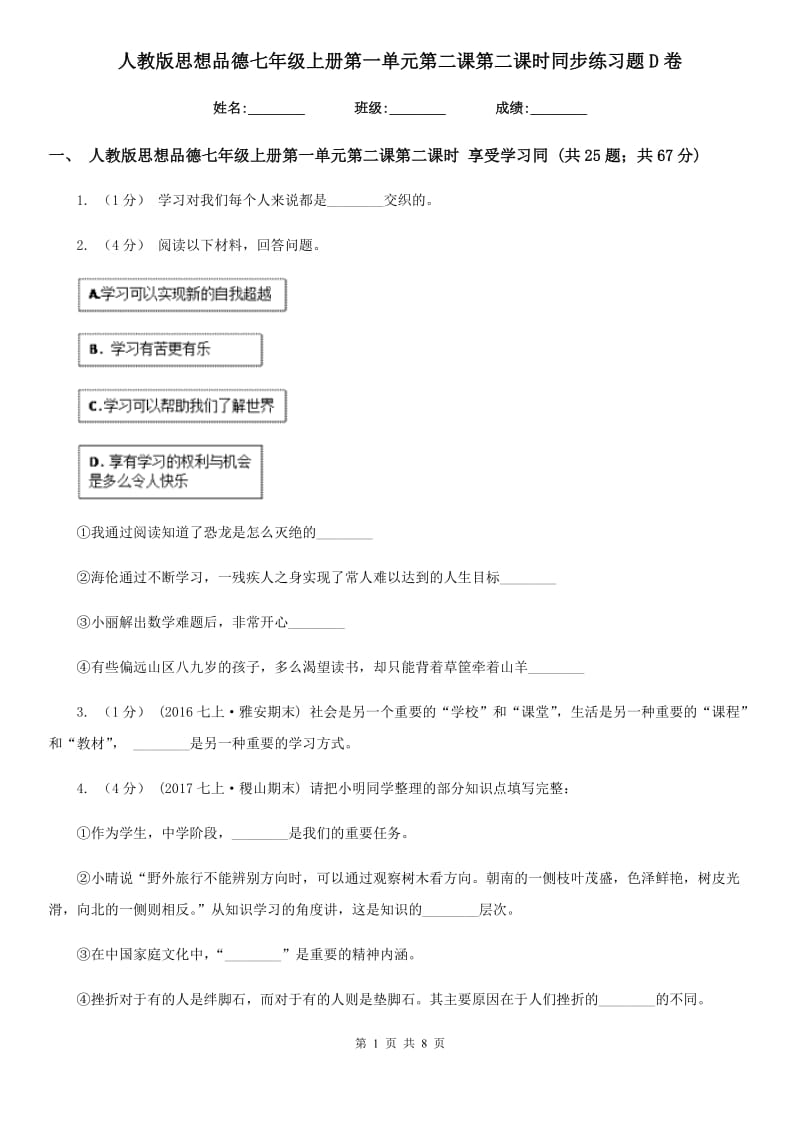 人教版思想品德七年级上册第一单元第二课第二课时同步练习题D卷_第1页