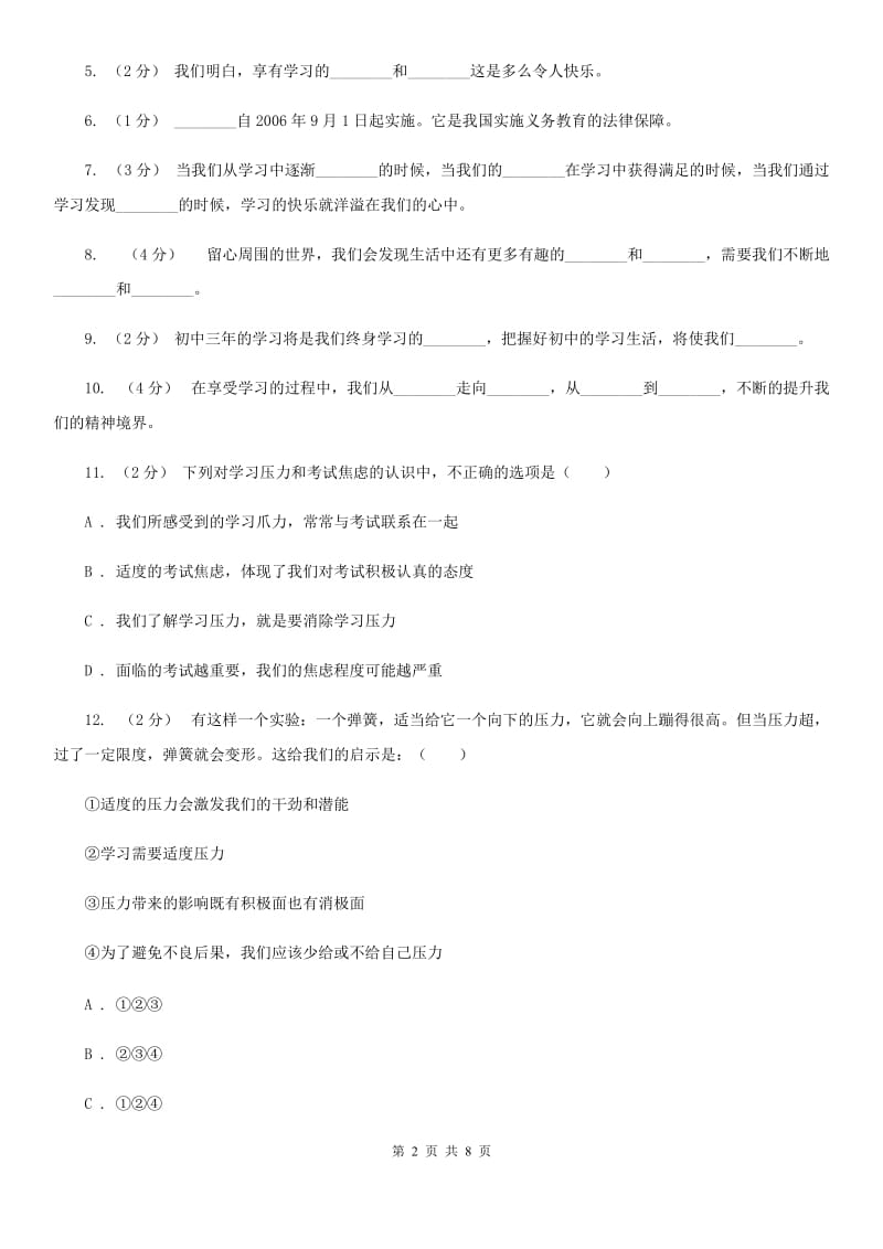 人教版思想品德七年级上册第一单元第二课第二课时同步练习题D卷_第2页