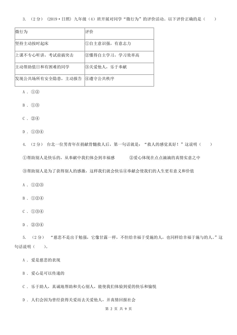 八年级上册第三单元7.1《关爱他人》同步练习A卷新版_第2页