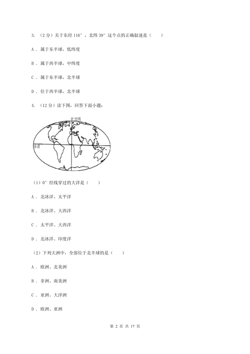 沪教版2019-2020学年七年级上学期地理期中考试试卷A卷【通用版】_第2页