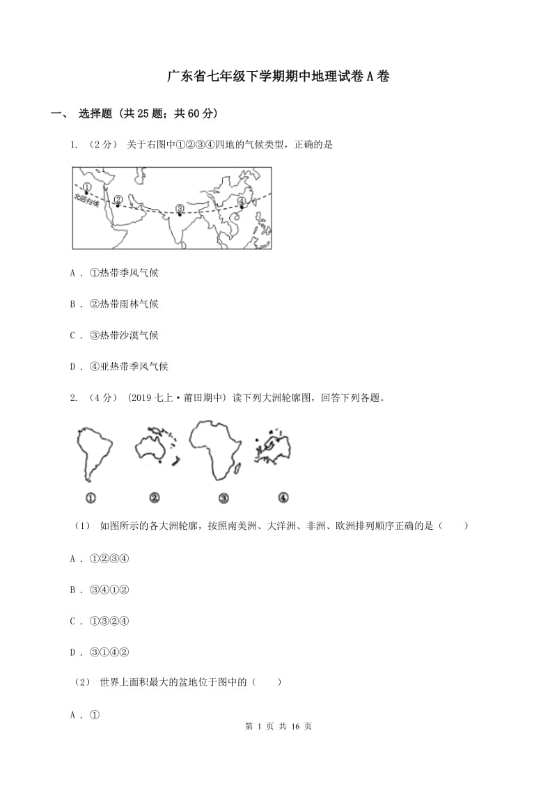 广东省七年级下学期期中地理试卷A卷_第1页