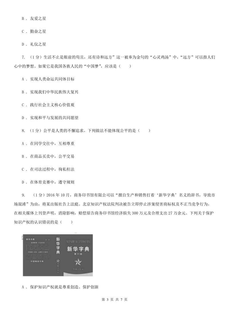 北师版2020届九年级上学期道德与法治义务教育阶段教学质量监测试卷A卷_第3页