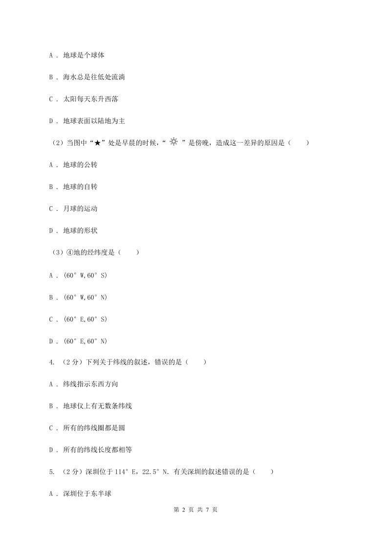 湘教版2019-2020学年七年级上学期地理第一次月考试卷C卷_第2页