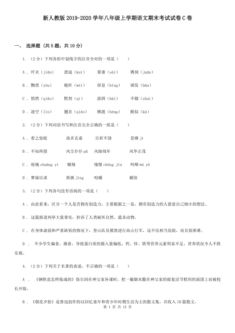 新人教版2019-2020学年八年级上学期语文期末考试试卷C卷_第1页