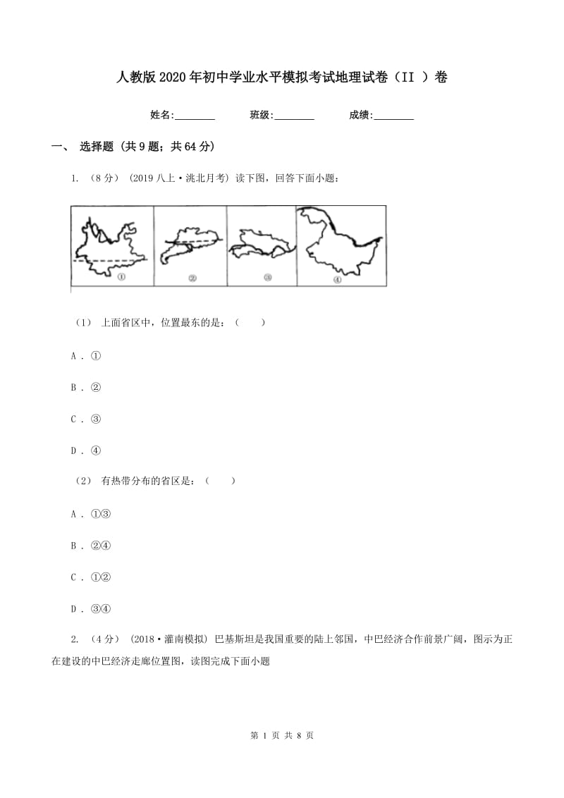 人教版2020年初中学业水平模拟考试地理试卷（II ）卷_第1页