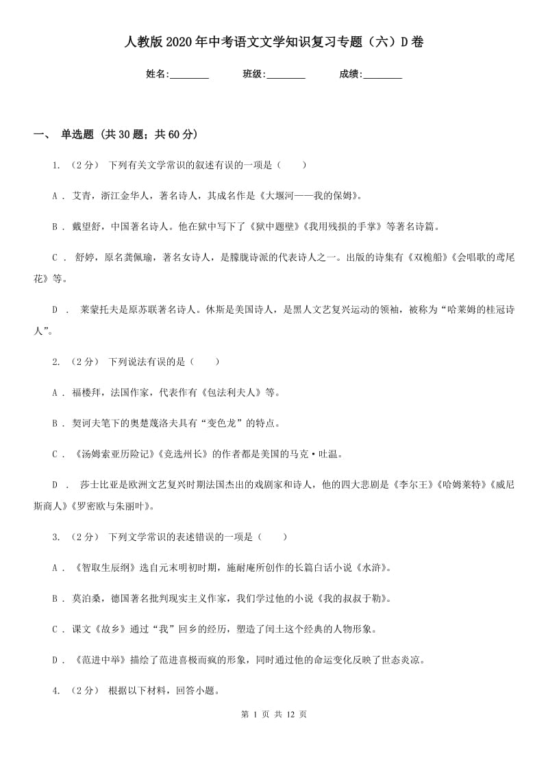 人教版2020年中考语文文学知识复习专题（六）D卷_第1页