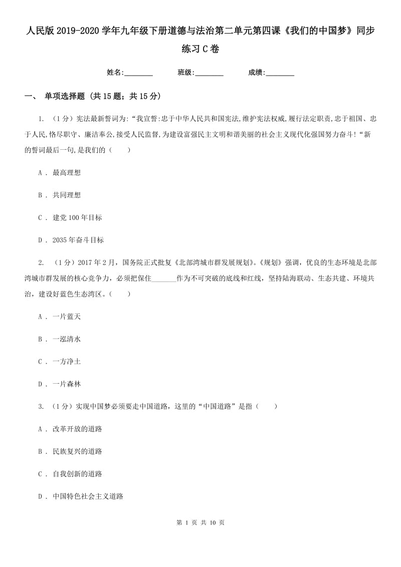 人民版2019-2020学年九年级下册道德与法治第二单元第四课《我们的中国梦》同步练习C卷_第1页