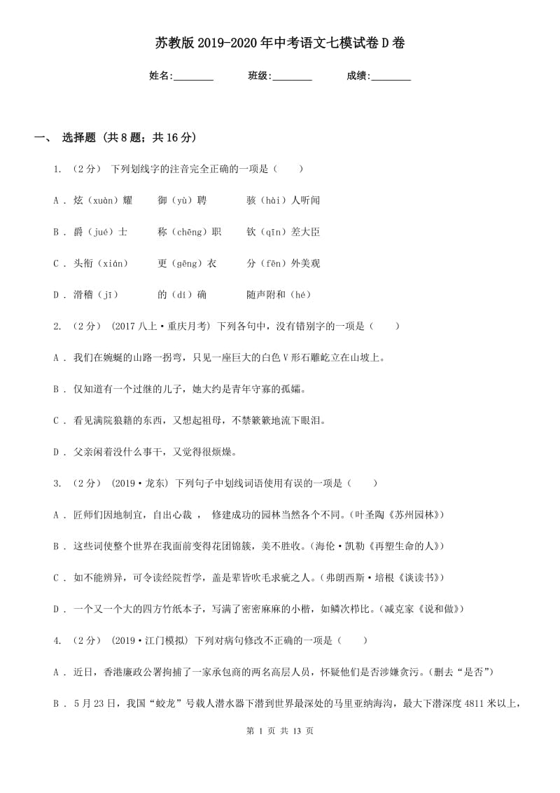 苏教版2019-2020年中考语文七模试卷D卷_第1页